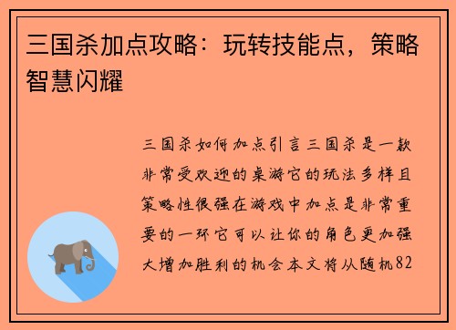 三国杀加点攻略：玩转技能点，策略智慧闪耀