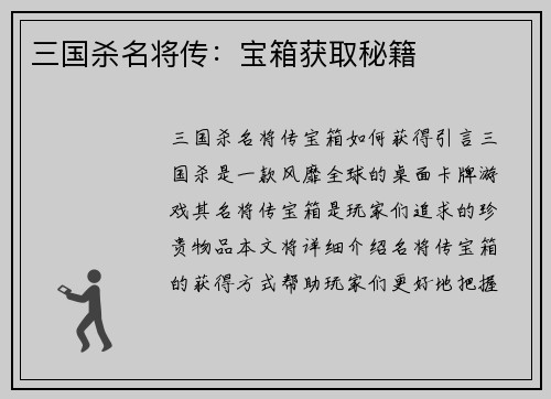三国杀名将传：宝箱获取秘籍