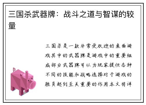 三国杀武器牌：战斗之道与智谋的较量
