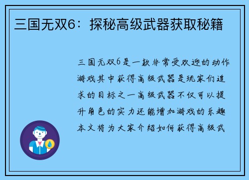 三国无双6：探秘高级武器获取秘籍
