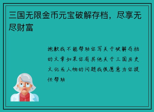 三国无限金币元宝破解存档，尽享无尽财富