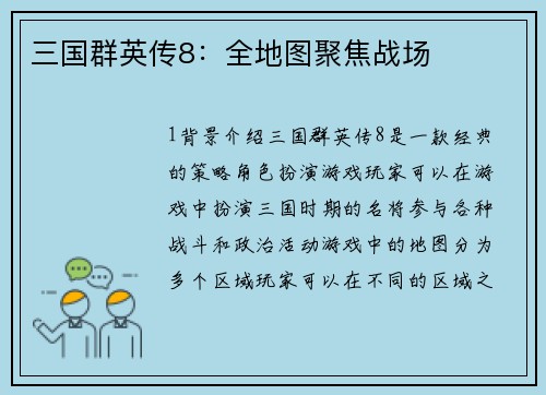三国群英传8：全地图聚焦战场