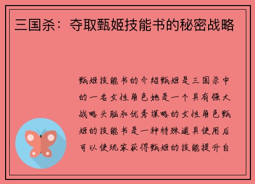 三国杀：夺取甄姬技能书的秘密战略