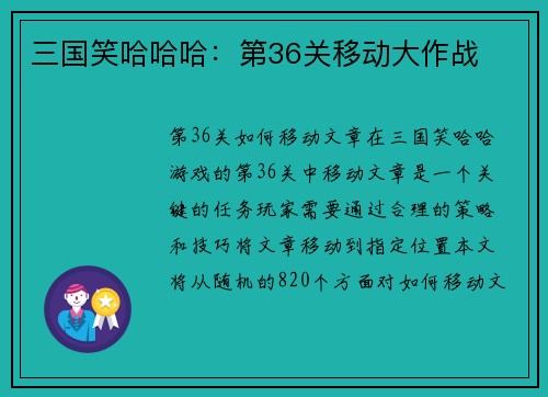 三国笑哈哈哈：第36关移动大作战
