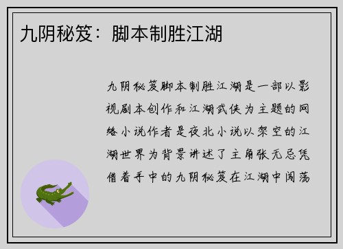 九阴秘笈：脚本制胜江湖