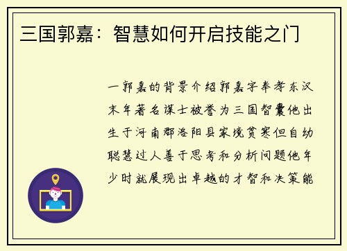 三国郭嘉：智慧如何开启技能之门
