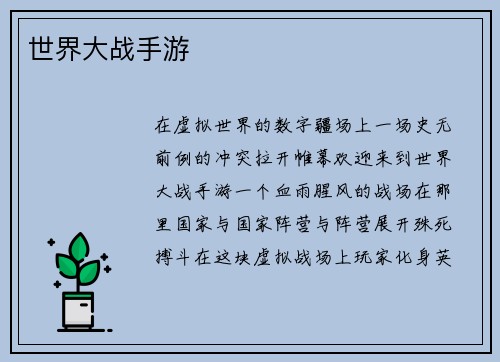 世界大战手游