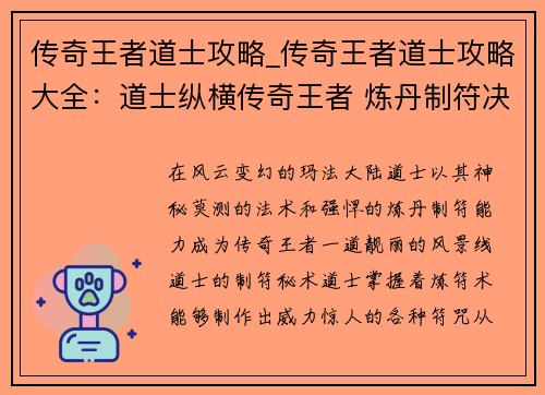 传奇王者道士攻略_传奇王者道士攻略大全：道士纵横传奇王者 炼丹制符决胜千里