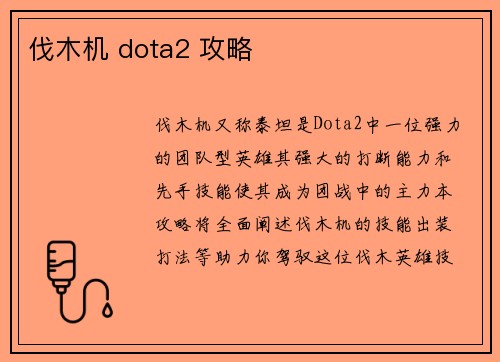 伐木机 dota2 攻略