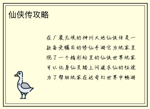 仙侠传攻略