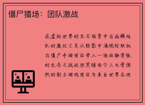 僵尸猎场：团队激战