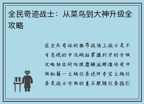 全民奇迹战士：从菜鸟到大神升级全攻略