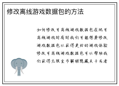 修改离线游戏数据包的方法