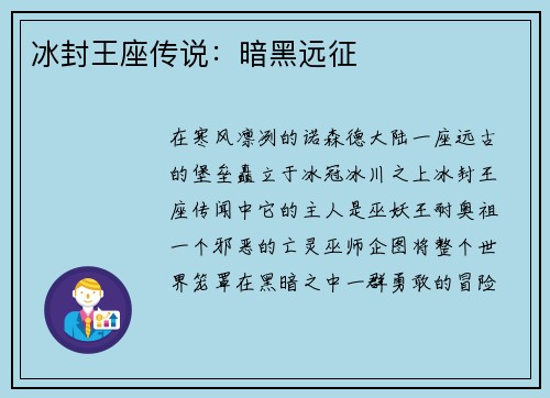 冰封王座传说：暗黑远征