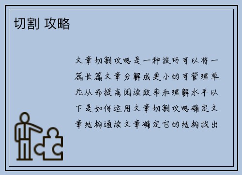 切割 攻略