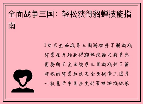 全面战争三国：轻松获得貂蝉技能指南