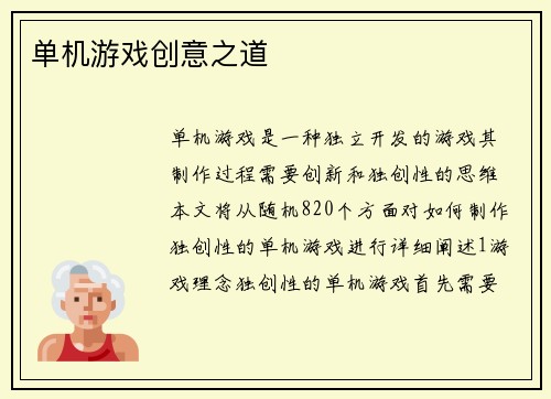 单机游戏创意之道
