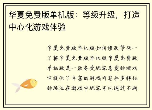 华夏免费版单机版：等级升级，打造中心化游戏体验