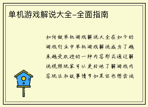 单机游戏解说大全-全面指南