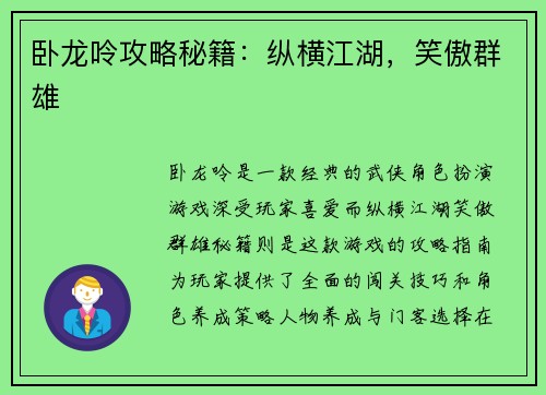 卧龙呤攻略秘籍：纵横江湖，笑傲群雄