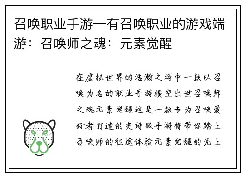 召唤职业手游—有召唤职业的游戏端游：召唤师之魂：元素觉醒
