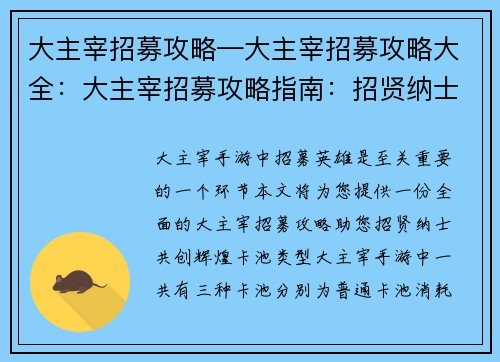 大主宰招募攻略—大主宰招募攻略大全：大主宰招募攻略指南：招贤纳士，共创辉煌