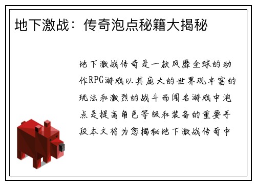 地下激战：传奇泡点秘籍大揭秘