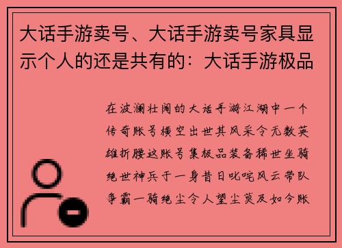 大话手游卖号、大话手游卖号家具显示个人的还是共有的：大话手游极品账号转让，带队争霸一骑绝尘