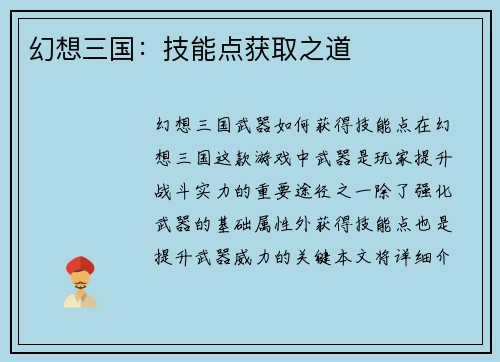 幻想三国：技能点获取之道