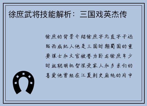 徐庶武将技能解析:三国戏英杰传