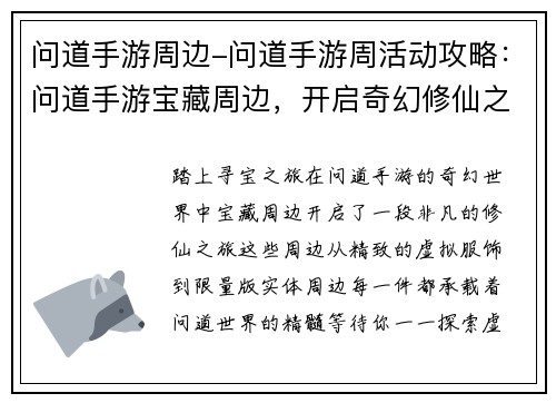 问道手游周边-问道手游周活动攻略：问道手游宝藏周边，开启奇幻修仙之旅
