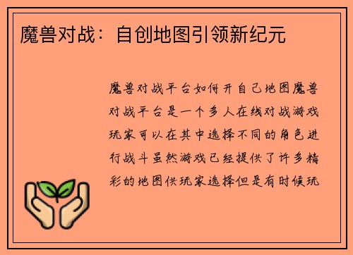 魔兽对战：自创地图引领新纪元